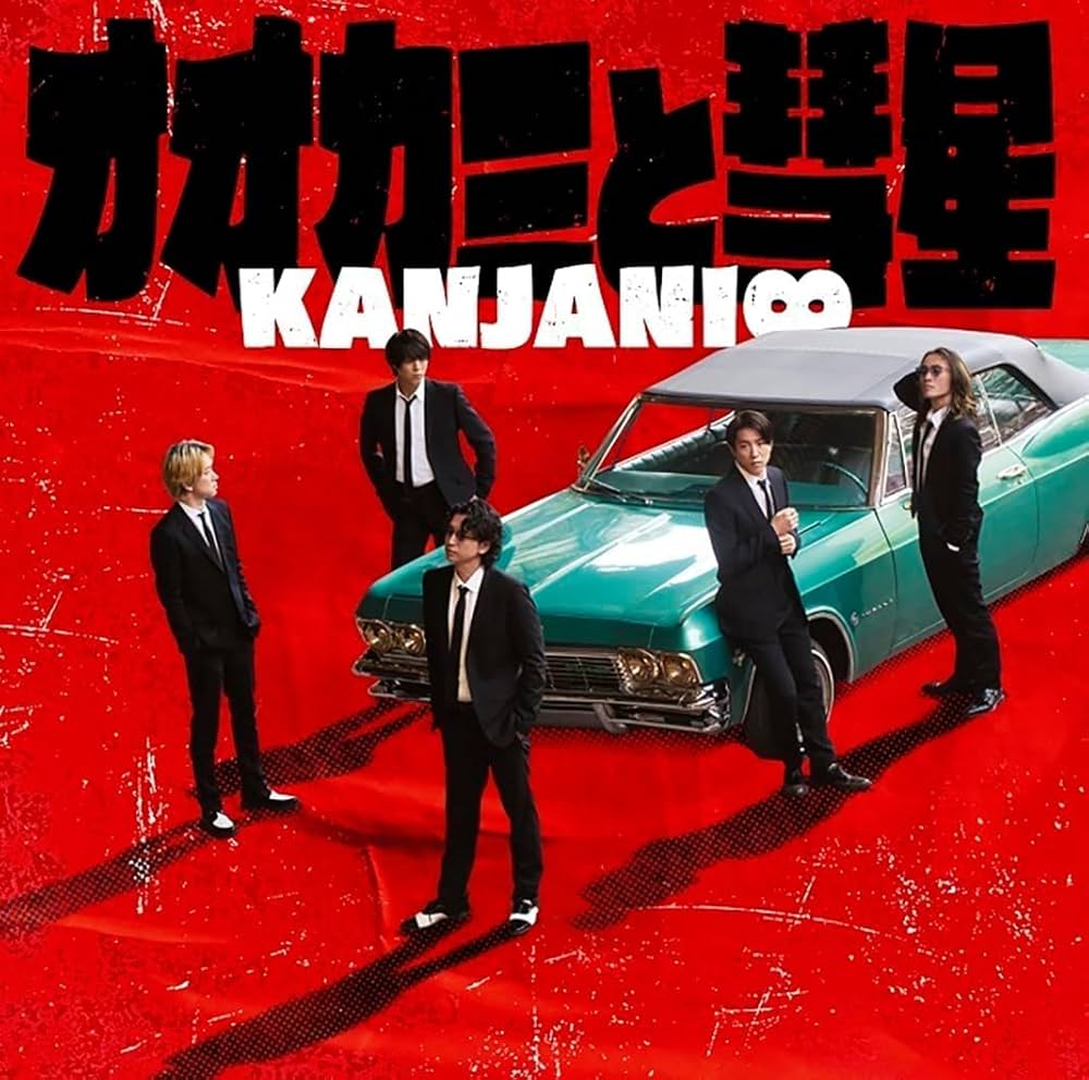 関ジャニ∞ - オオカミと彗星（初回限定「夏」盤/DVD付） Amazon.co.jp: 「オオカミと彗星」初回限定「夏」盤 DVD - 関
